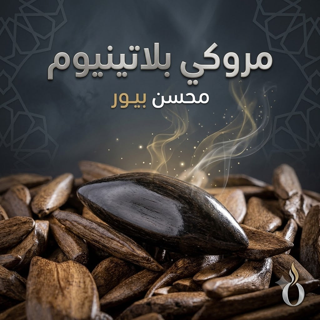 عود مروكي بلاتينيوم محسن بيور فاخر